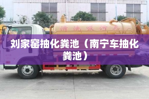 刘家窑抽化粪池（南宁车抽化粪池）