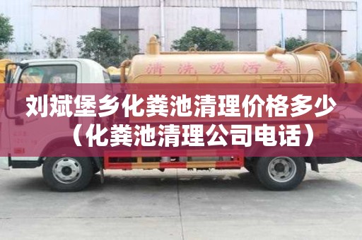 刘斌堡乡化粪池清理价格多少（化粪池清理公司电话）