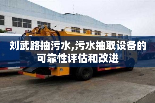 刘武路抽污水,污水抽取设备的可靠性评估和改进
