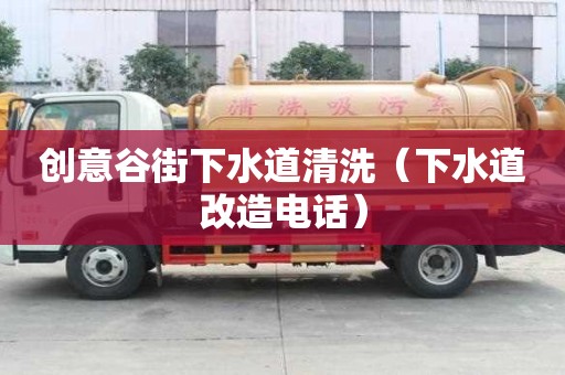 创意谷街下水道清洗（下水道改造电话）