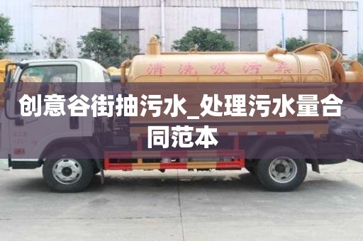 创意谷街抽污水_处理污水量合同范本