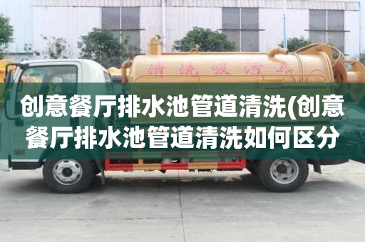 创意餐厅排水池管道清洗(创意餐厅排水池管道清洗如何区分)