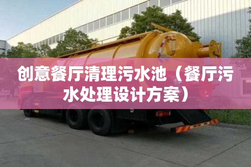 创意餐厅清理污水池（餐厅污水处理设计方案）
