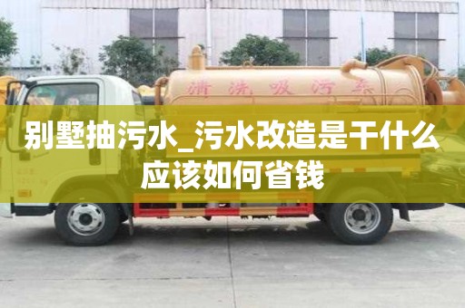 别墅抽污水_污水改造是干什么应该如何省钱