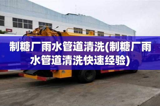 制糖厂雨水管道清洗(制糖厂雨水管道清洗快速经验)