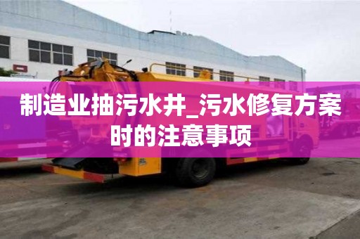 制造业抽污水井_污水修复方案时的注意事项