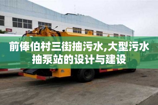 前俸伯村三街抽污水,大型污水抽泵站的设计与建设