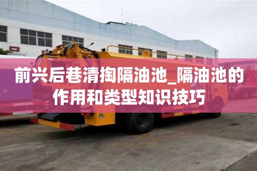 前兴后巷清掏隔油池_隔油池的作用和类型知识技巧