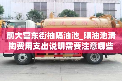 前大营东街抽隔油池_隔油池清掏费用支出说明需要注意哪些事