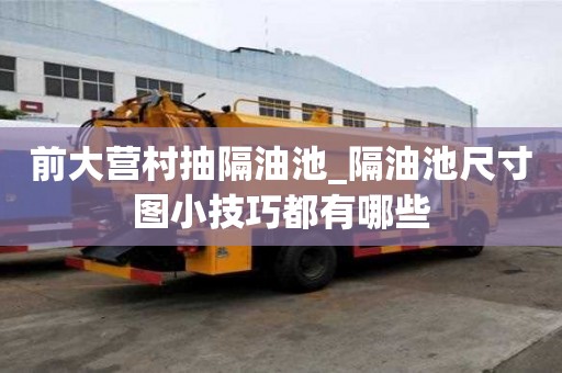 前大营村抽隔油池_隔油池尺寸图小技巧都有哪些