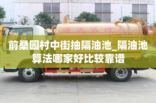 前桑园村中街抽隔油池_隔油池算法哪家好比较靠谱