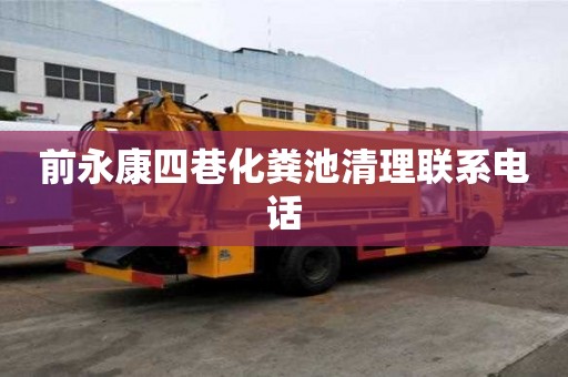 前永康四巷化粪池清理联系电话