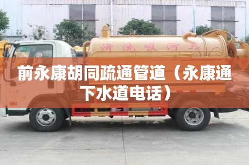 前永康胡同疏通管道（永康通下水道电话）