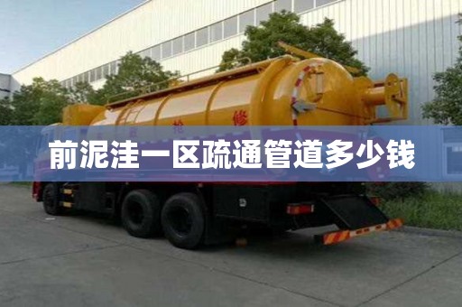 前泥洼一区疏通管道多少钱 前泥洼一区疏通管道多少钱