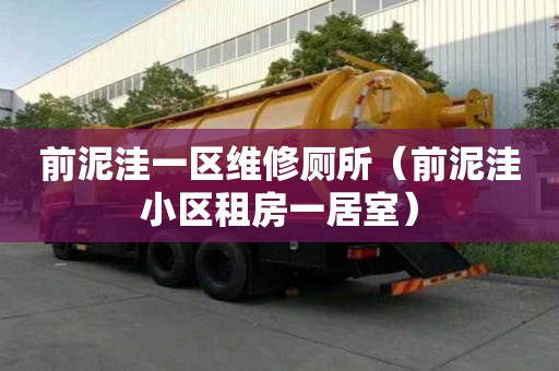 前泥洼一区维修厕所（前泥洼小区租房一居室）