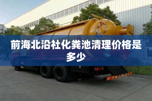 前海北沿社化粪池清理价格是多少