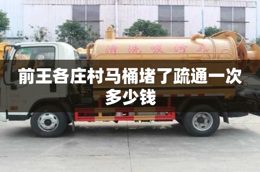 前王各庄村马桶堵了疏通一次多少钱