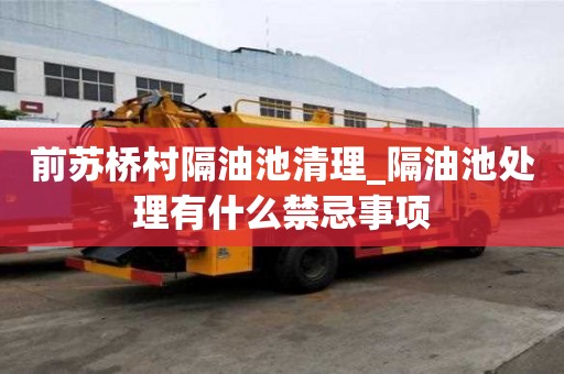 前苏桥村隔油池清理_隔油池处理有什么禁忌事项
