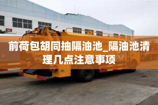 前荷包胡同抽隔油池_隔油池清理几点注意事项