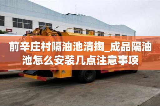 前辛庄村隔油池清掏_成品隔油池怎么安装几点注意事项