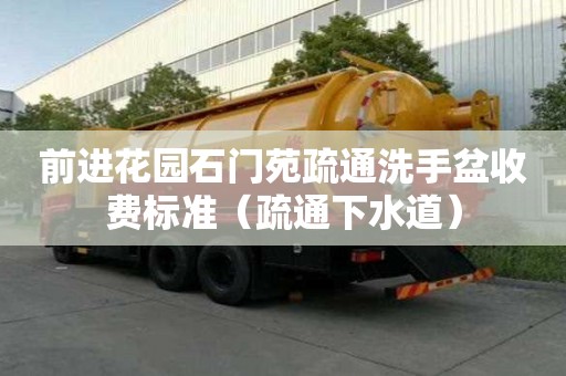 前进花园石门苑疏通洗手盆收费标准（疏通下水道）