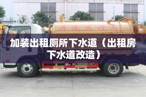 加装出租厕所下水道（出租房下水道改造）