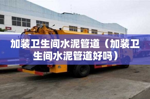 加装卫生间水泥管道（加装卫生间水泥管道好吗）