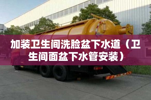 加装卫生间洗脸盆下水道（卫生间面盆下水管安装）