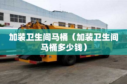 加装卫生间马桶（加装卫生间马桶多少钱）