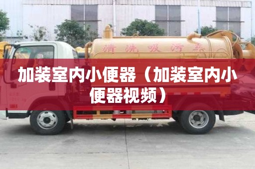 加装室内小便器(加装室内小便器视频) 加装室内小便器(加装室内小便器视频)