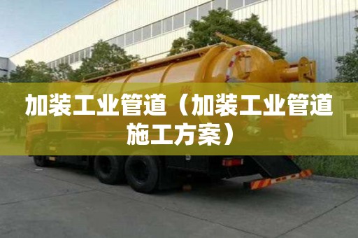 加装工业管道（加装工业管道施工方案）