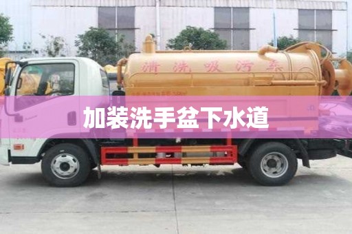 加装洗手盆下水道