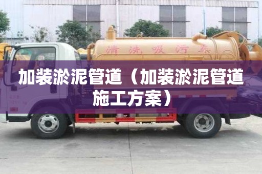 加装淤泥管道（加装淤泥管道施工方案）
