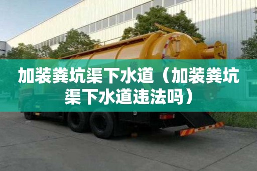 加装粪坑渠下水道（加装粪坑渠下水道违法吗）