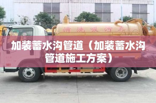 加装蓄水沟管道（加装蓄水沟管道施工方案）