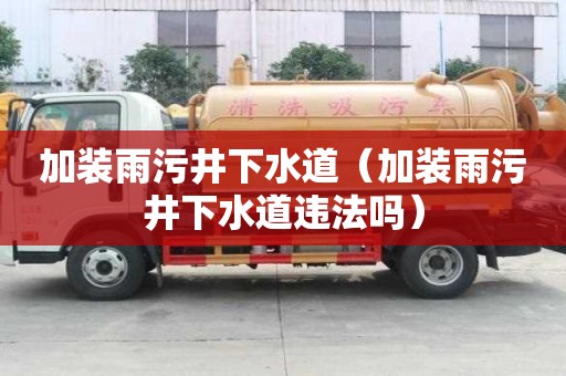 加装雨污井下水道（加装雨污井下水道违法吗）