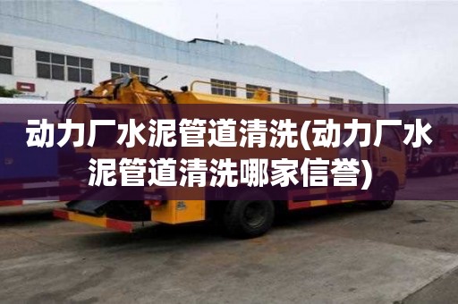 动力厂水泥管道清洗(动力厂水泥管道清洗哪家信誉)