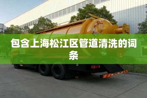 包含上海松江区管道清洗的词条