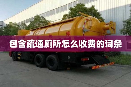 包含疏通厕所怎么收费的词条