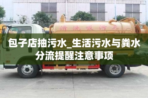 包子店抽污水_生活污水与粪水分流提醒注意事项