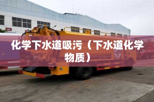 化学下水道吸污（下水道化学物质）
