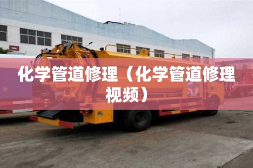 化学管道修理（化学管道修理视频）