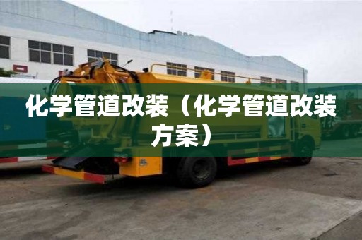 化学管道改装（化学管道改装方案）