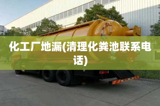 化工厂地漏(清理化粪池联系电话)