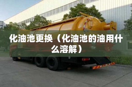 化油池更换（化油池的油用什么溶解）