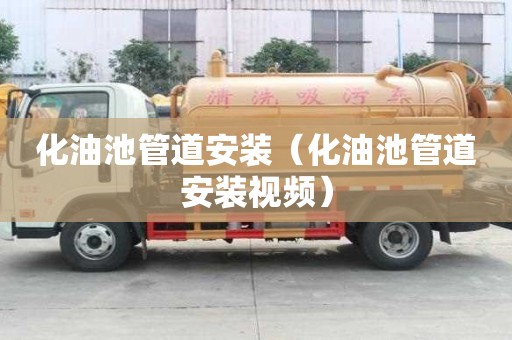 化油池管道安装(化油池管道安装视频) 化油池管道安装(化油池管道安装视频)