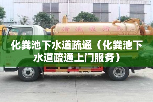 化粪池下水道疏通（化粪池下水道疏通上门服务）