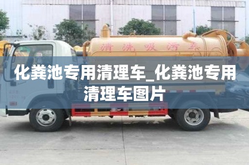 化粪池专用清理车_化粪池专用清理车图片