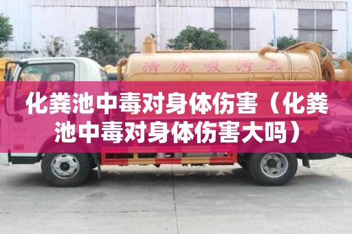 化粪池中毒对身体伤害（化粪池中毒对身体伤害大吗）