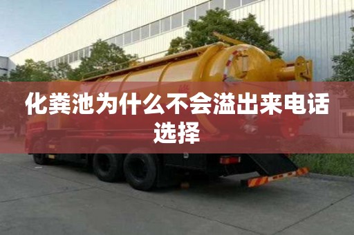 化粪池为什么不会溢出来电话选择